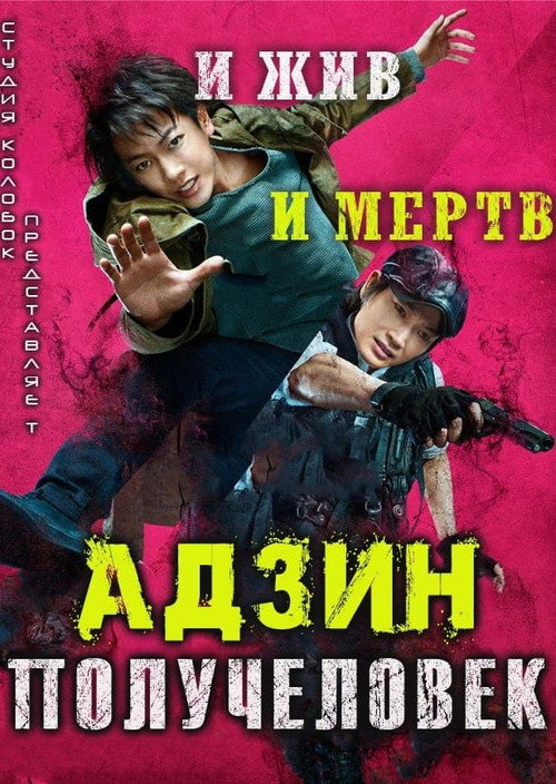 Адзин: Получеловек постер