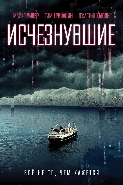 Исчезнувшие постер