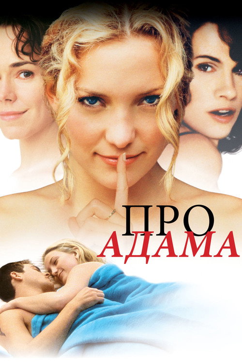 Про Адама постер