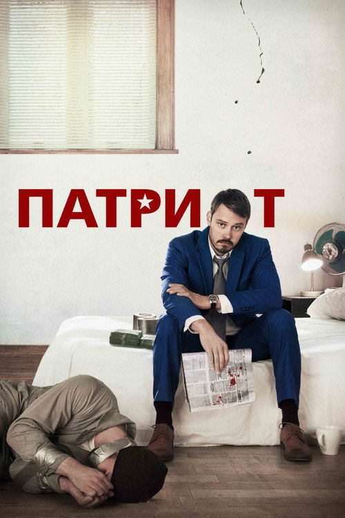 Патриот постер