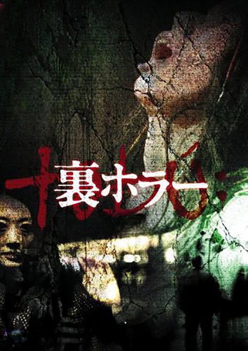 裏ホラー постер