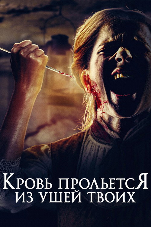 Кровь прольется из ушей твоих постер