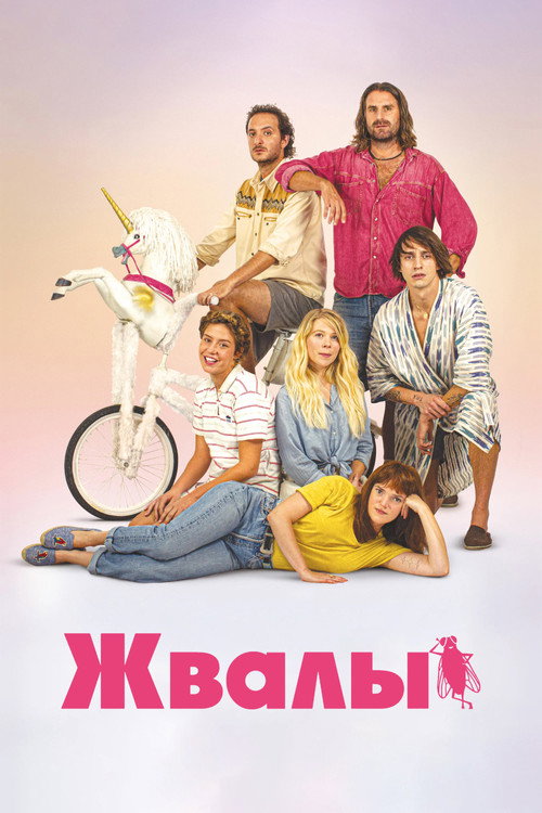 Жвалы постер