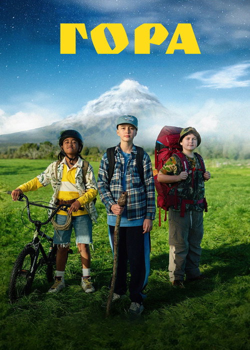 Гора постер