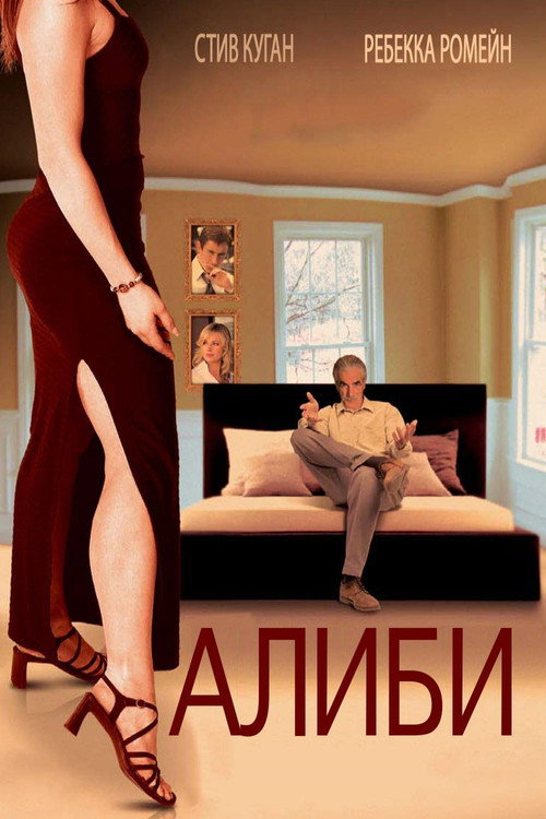 Алиби постер