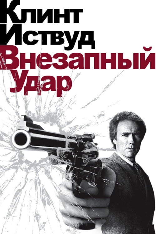 Грязный Гарри 4: Внезапный удар постер