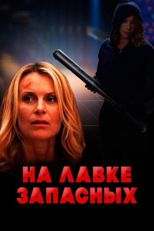 На лавке запасных постер