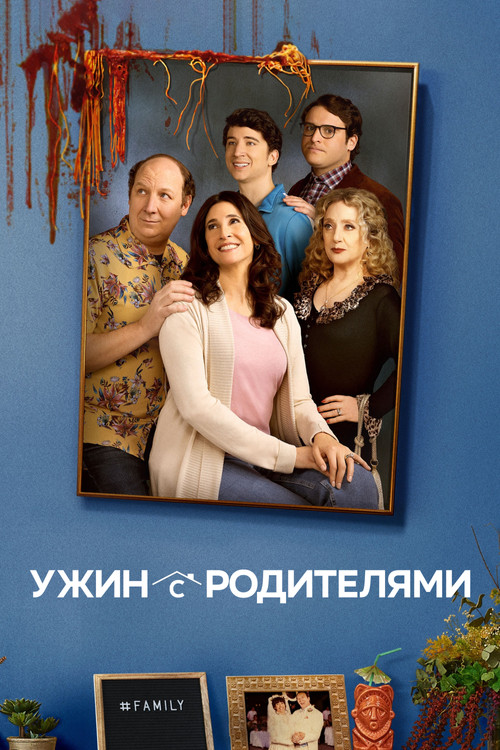 Ужин с родителями постер