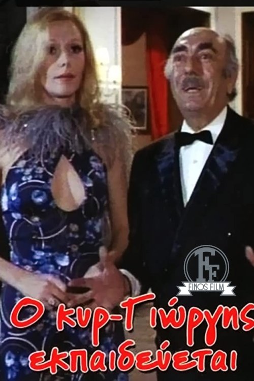 Ο Κυρ-Γιώργης Εκπαιδεύεται постер