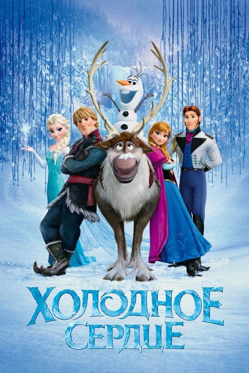 Холодное сердце постер
