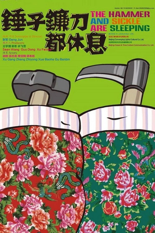 锤子镰刀都休息 постер