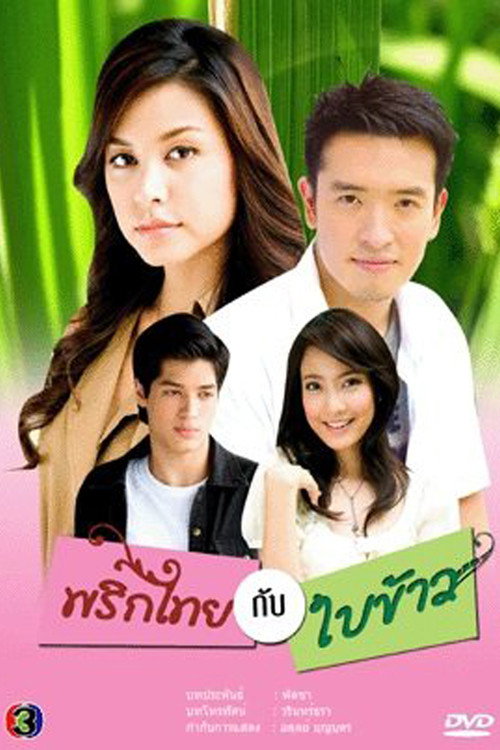 พริกไทยกับใบข้าว постер