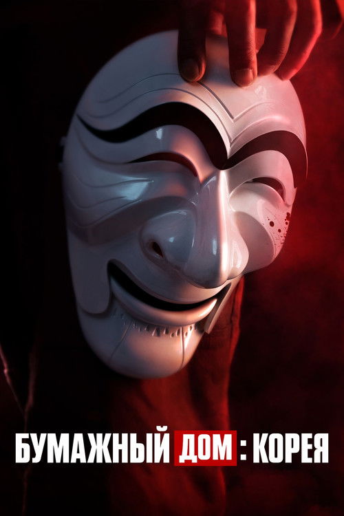 Бумажный дом: Корея постер