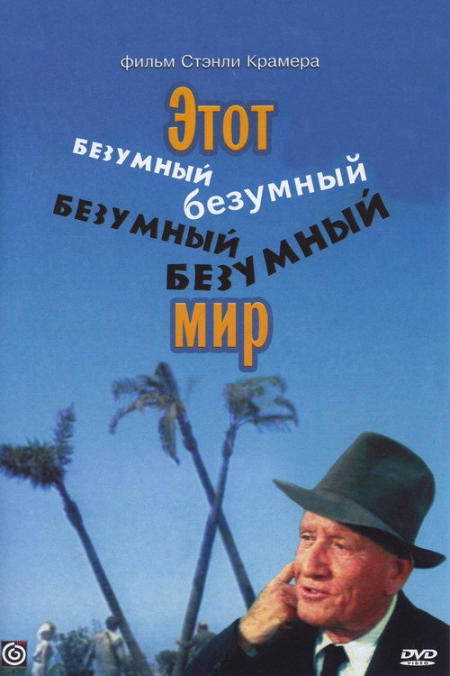 Этот безумный, безумный, безумный, безумный мир постер