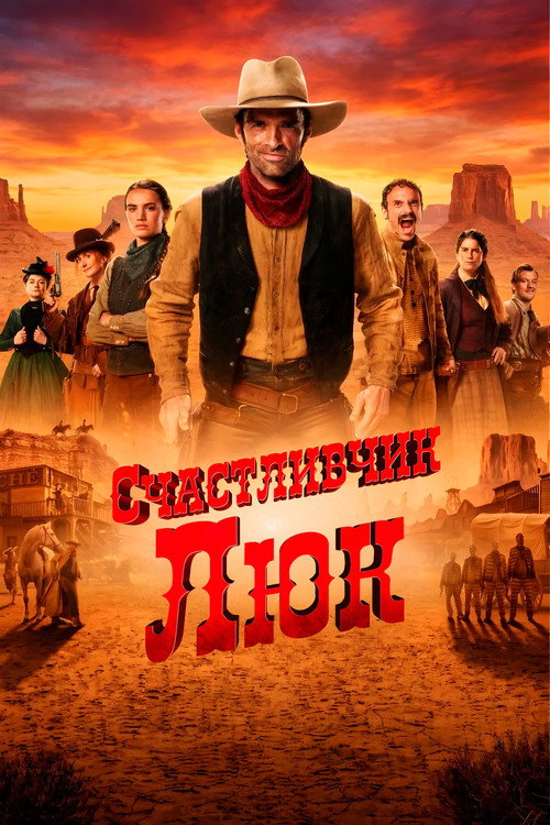 Счастливчик Люк постер
