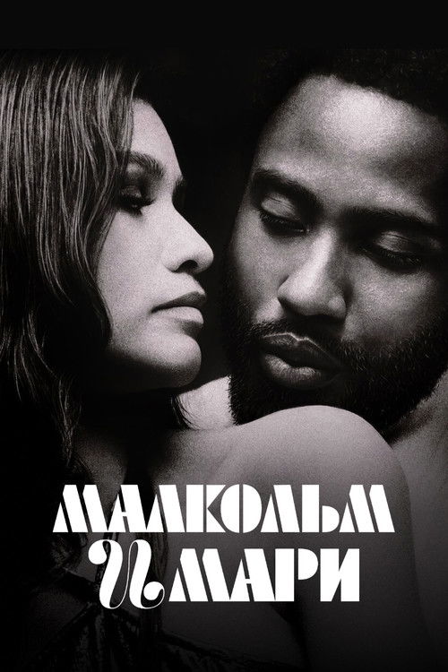 Малкольм и Мари постер