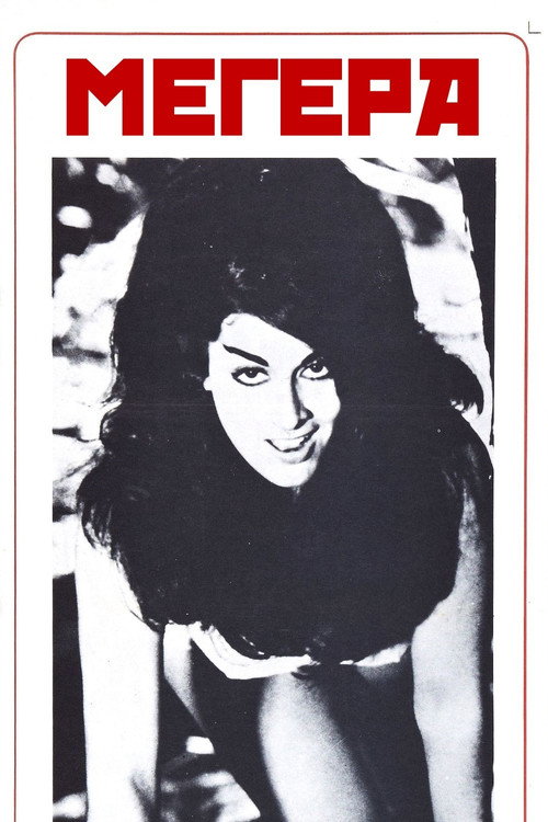 Мегера постер