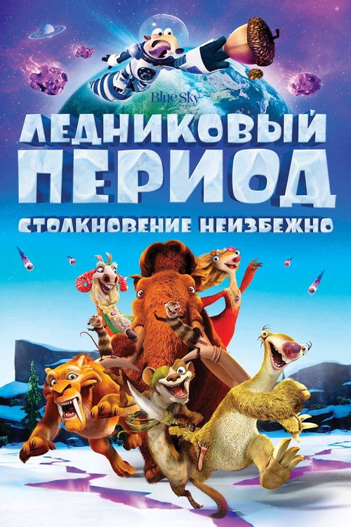 Ледниковый период 5: Столкновение неизбежно постер