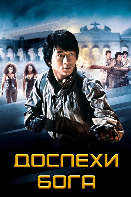 Доспехи Бога постер