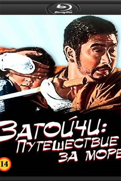 Паломничество Затоичи постер