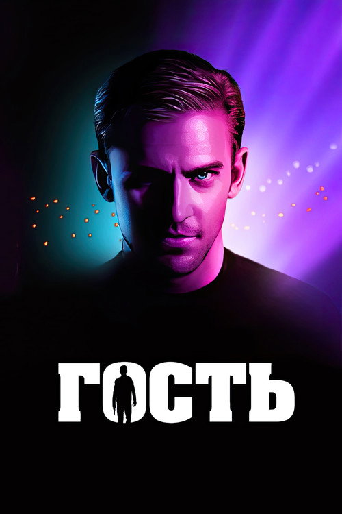 Гость постер