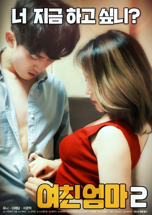 여친 엄마2 постер