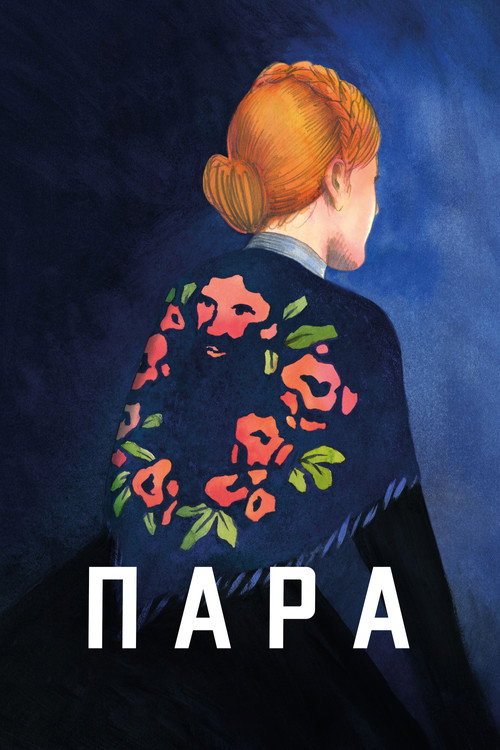 Пара постер