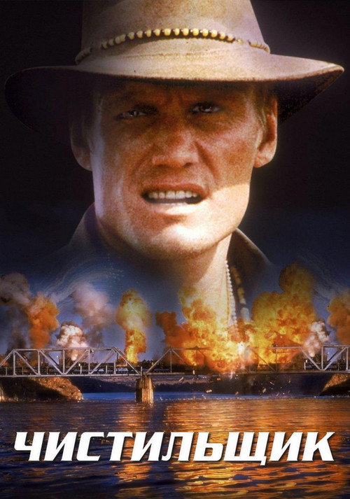 Чистильщик постер