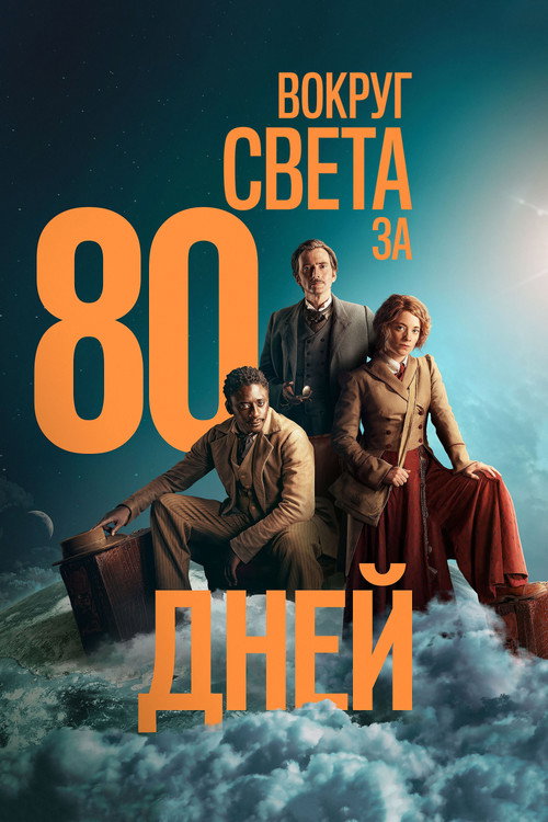 Вокруг света за 80 дней постер