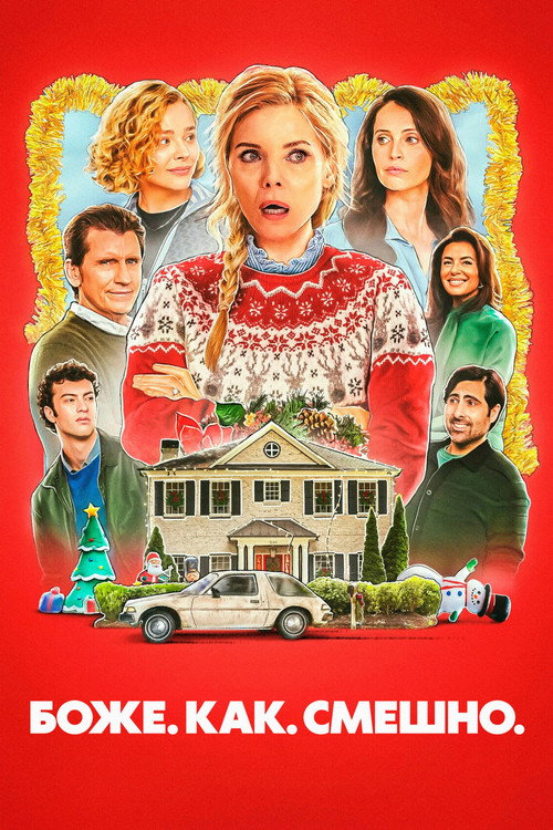 Боже. Как. Смешно. постер