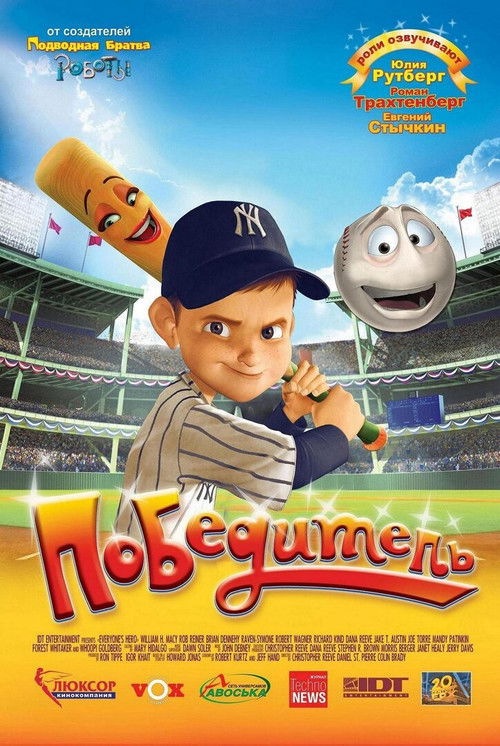 Победитель постер