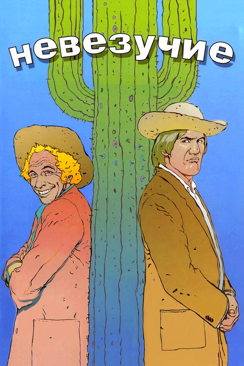 Невезучие постер