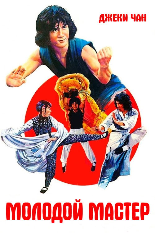 Молодой мастер постер