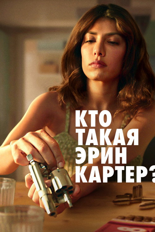 Кто такая Эрин Картер? постер