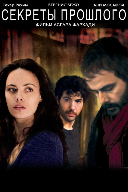 Секреты прошлого постер