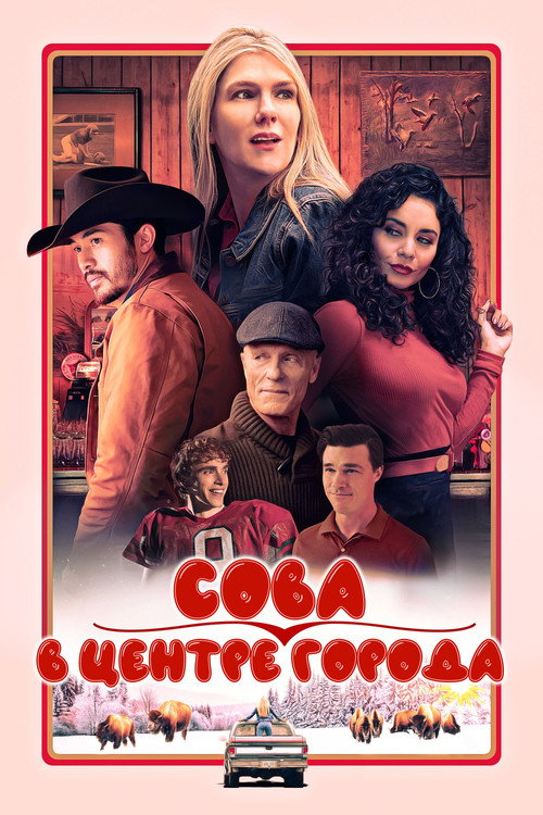 Сова в центре города постер