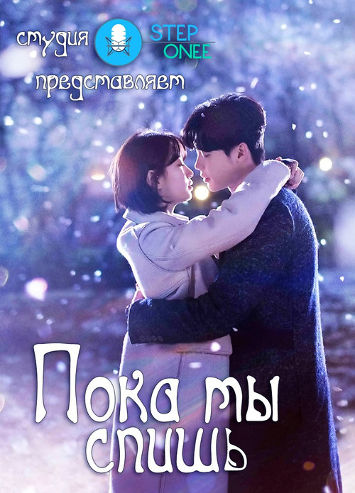 Пока ты спишь постер
