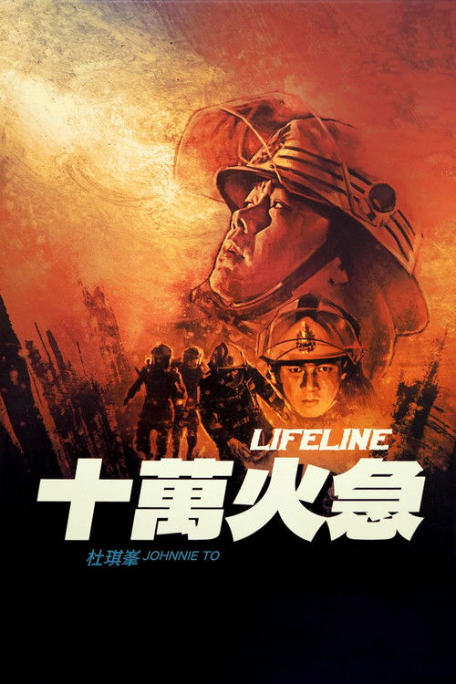 十萬火急 постер