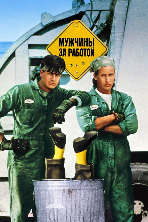 Мужчины за работой постер