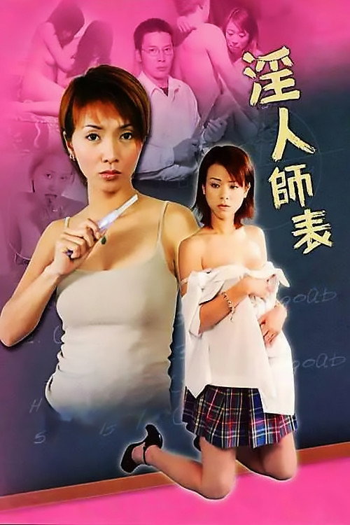色慾城市之淫人師表 постер