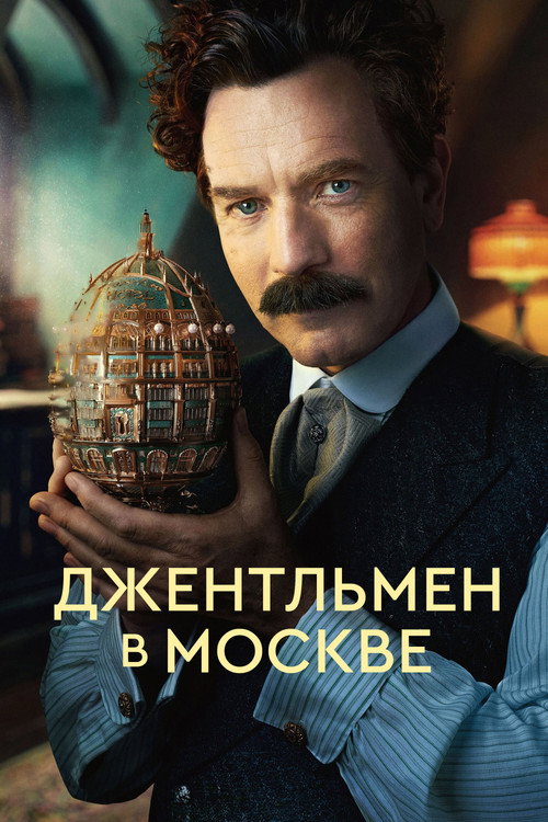 Джентльмен в Москве постер