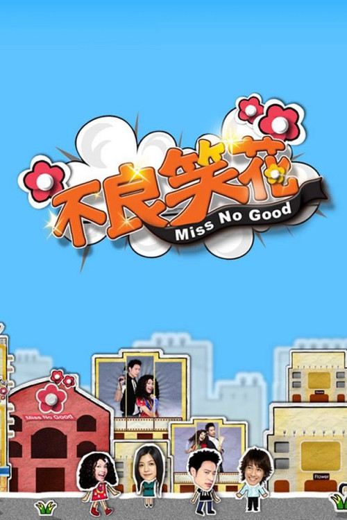 不良笑花 постер