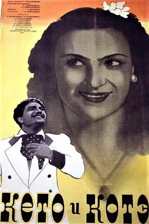 Кето и Котэ постер