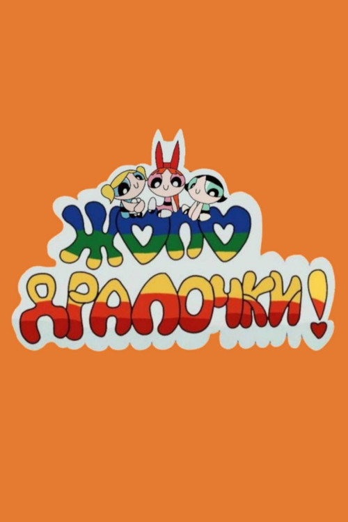 Жоподралочки! постер