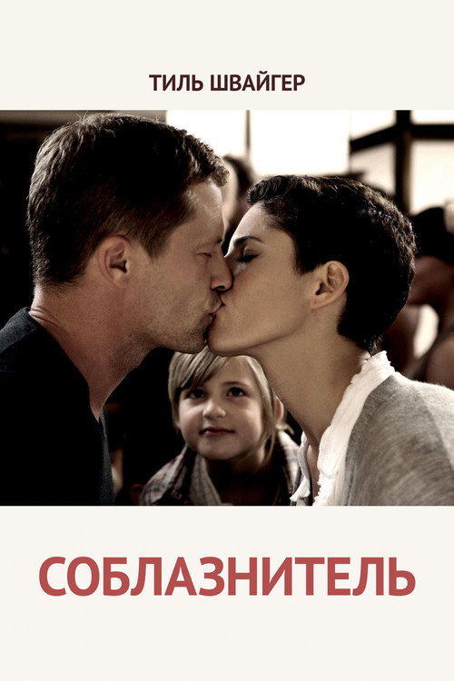 Соблазнитель постер
