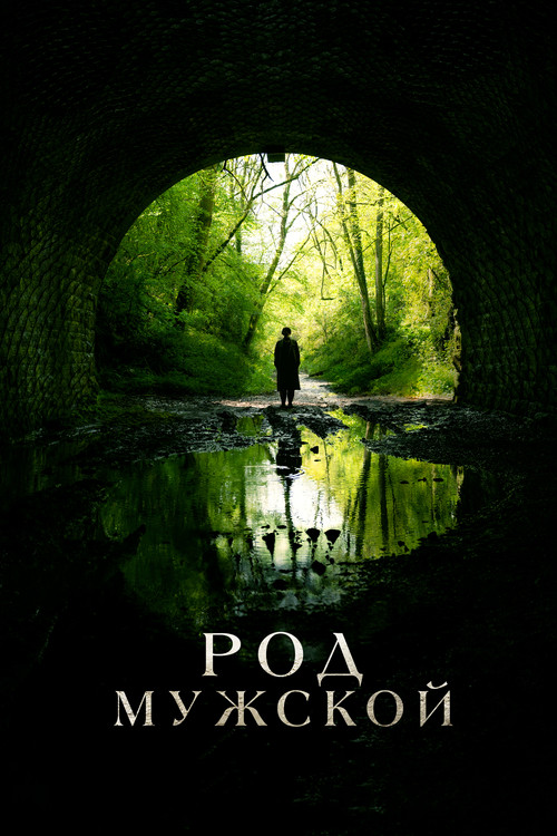 Род мужской постер