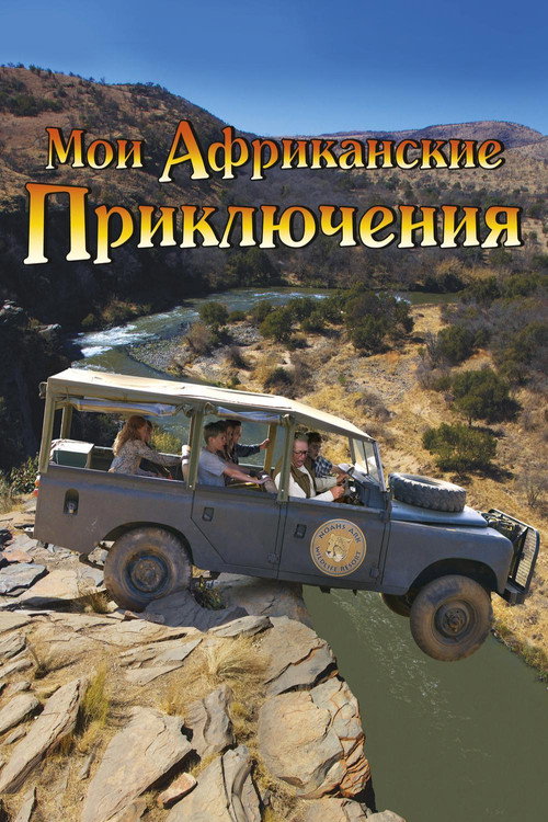Мои африканские приключения постер