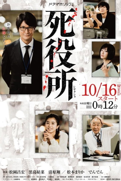 死役所 постер