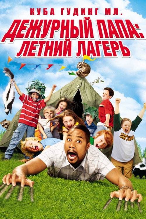 Дежурный папа: Летний лагерь постер