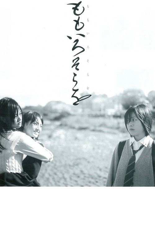 ももいろそらを постер